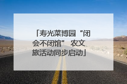 寿光菜博园“闭会不闭馆” 农文旅活动同步启动