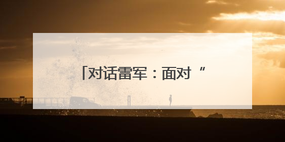 对话雷军：面对“流量反噬”小米会谨言慎行 完全没想到玄戒O1大受欢迎