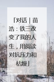 对话｜苗浩：铁三改变了我的人生，用阅读对抗压力和枯燥