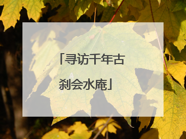 寻访千年古刹会水庵