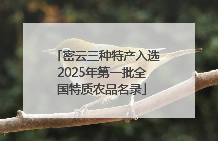 密云三种特产入选2025年第一批全国特质农品名录