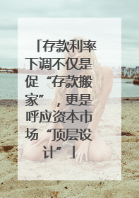 存款利率下调不仅是促“存款搬家”，更是呼应资本市场“顶层设计”