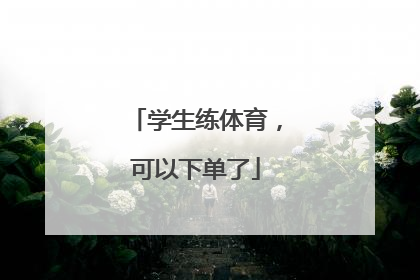 学生练体育，可以下单了