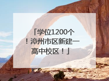 学位1200个！漳州市区新建一高中校区！