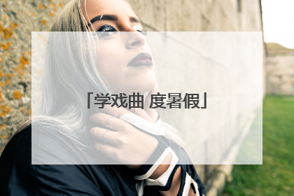 学戏曲 度暑假