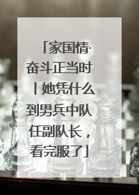 家国情·奋斗正当时丨她凭什么到男兵中队任副队长，看完服了