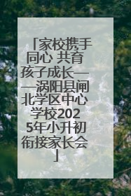 家校携手同心 共育孩子成长——涡阳县闸北学区中心学校2025年小升初衔接家长会