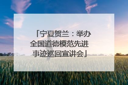 宁夏贺兰：举办全国道德模范先进事迹巡回宣讲会