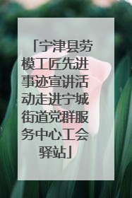 宁津县劳模工匠先进事迹宣讲活动走进宁城街道党群服务中心工会驿站