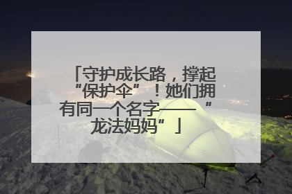守护成长路，撑起“保护伞”！她们拥有同一个名字——“龙法妈妈”