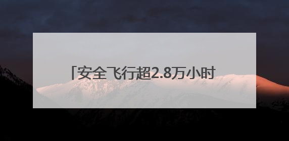安全飞行超2.8万小时 东航C919运营两周年承运旅客突破157万人次