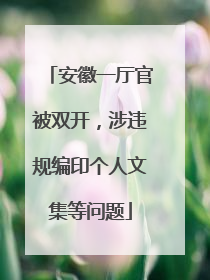 安徽一厅官被双开，涉违规编印个人文集等问题