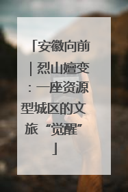 安徽向前｜烈山嬗变：一座资源型城区的文旅“觉醒”