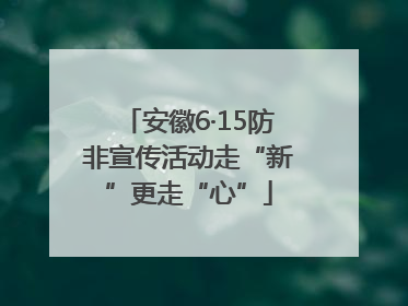 安徽6·15防非宣传活动走“新”更走“心”