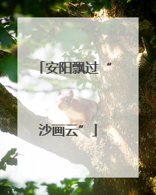 安阳飘过“沙画云”