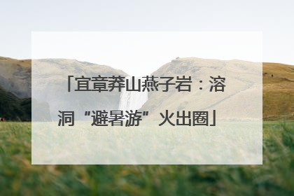 宜章莽山燕子岩：溶洞“避暑游”火出圈