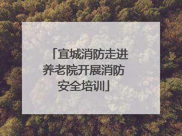 宜城消防走进养老院开展消防安全培训