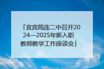 宜宾筠连二中召开2024—2025年新入职教师教学工作座谈会