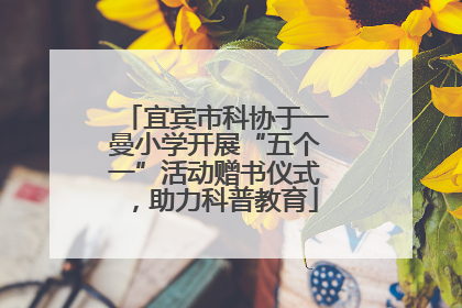 宜宾市科协于一曼小学开展“五个一”活动赠书仪式，助力科普教育