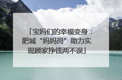 宝妈们的幸福变身：肥城“妈妈岗”助力实现顾家挣钱两不误
