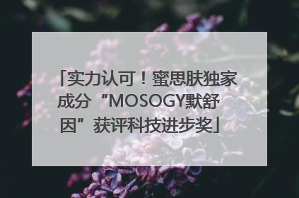 实力认可！蜜思肤独家成分“MOSOGY默舒因”获评科技进步奖