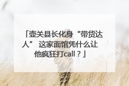 壶关县长化身“带货达人” 这家面馆凭什么让他疯狂打call？