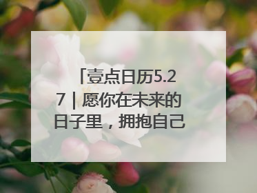 壹点日历5.27｜愿你在未来的日子里，拥抱自己的灿烂人生！