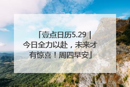 壹点日历5.29｜今日全力以赴，未来才有惊喜！周四早安