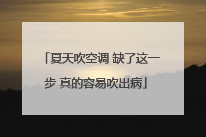 夏天吹空调 缺了这一步 真的容易吹出病