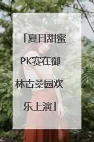 夏日甜蜜PK赛在御林古桑园欢乐上演
