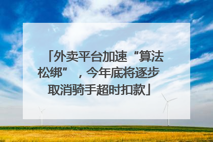 外卖平台加速“算法松绑”，今年底将逐步取消骑手超时扣款