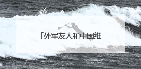 外军友人和中国维和官兵一起过端午