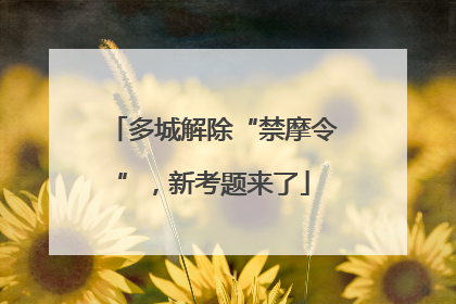 多城解除“禁摩令”，新考题来了