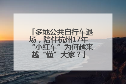 多地公共自行车退场，陪伴杭州17年“小红车”为何越来越“懂”大家？