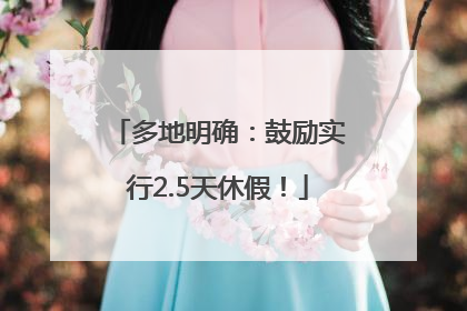 多地明确：鼓励实行2.5天休假！