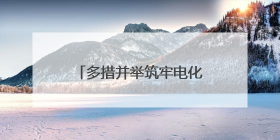 多措并举筑牢电化学储能安全防线