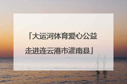 大运河体育爱心公益走进连云港市灌南县