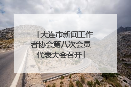 大连市新闻工作者协会第八次会员代表大会召开