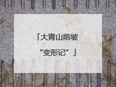 大青山前坡“变形记”