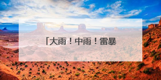大雨！中雨！雷暴大风！冰雹！吉林省这些地方注意！