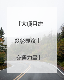 大项目建设彰显汶上交通力量