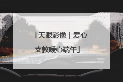 天眼影像｜爱心支教暖心端午