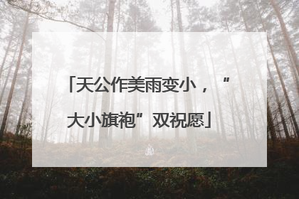 天公作美雨变小，“大小旗袍”双祝愿
