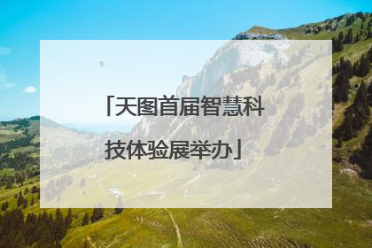 天图首届智慧科技体验展举办