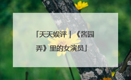 天天娱评｜《酱园弄》里的女演员