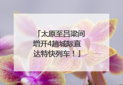 太原至吕梁间增开4趟城际直达特快列车！