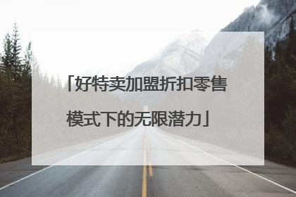 好特卖加盟折扣零售模式下的无限潜力
