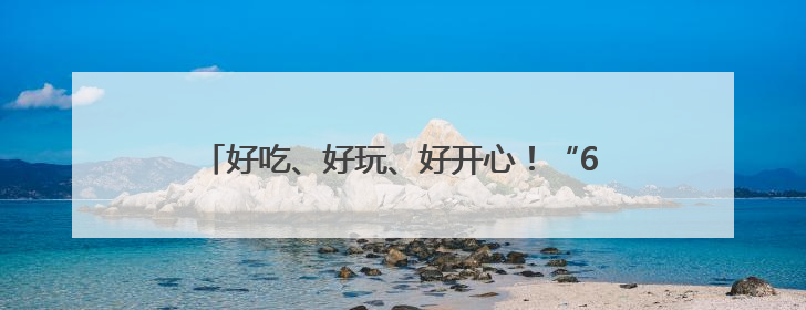 好吃、好玩、好开心！“616三好节”在宜昌启动，超500场活动邀您乐购湖北