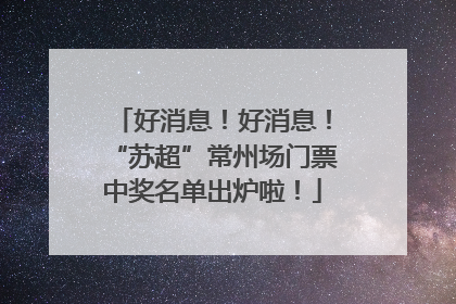 好消息！好消息！“苏超”常州场门票中奖名单出炉啦！