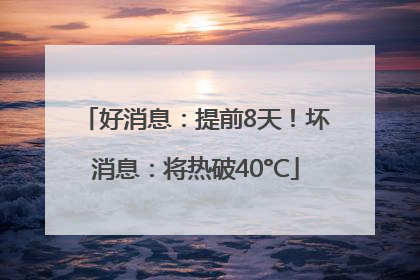 好消息：提前8天！坏消息：将热破40°C
